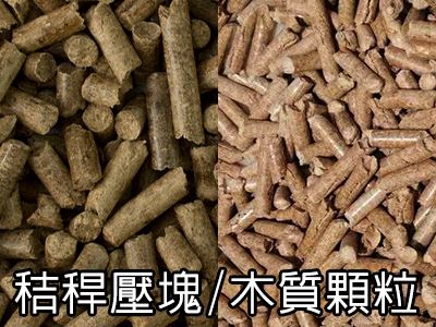 三久乾燥機(jī)全系列機(jī)種齊全，可使用秸稈壓塊與木質(zhì)顆粒當(dāng)燃料，作為熱源