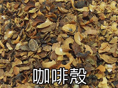 三久乾燥機(jī)全系列機(jī)種齊全，可使用咖啡殼當(dāng)燃料，作為熱源
