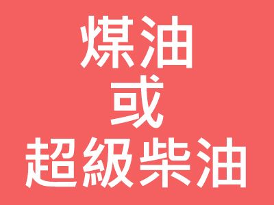 三久乾燥機(jī)全系列機(jī)種齊全，可使用煤油或超級(jí)柴油當(dāng)燃料
